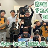 【第三回アコパラ2025】ららぽーと堺店2025/2/15