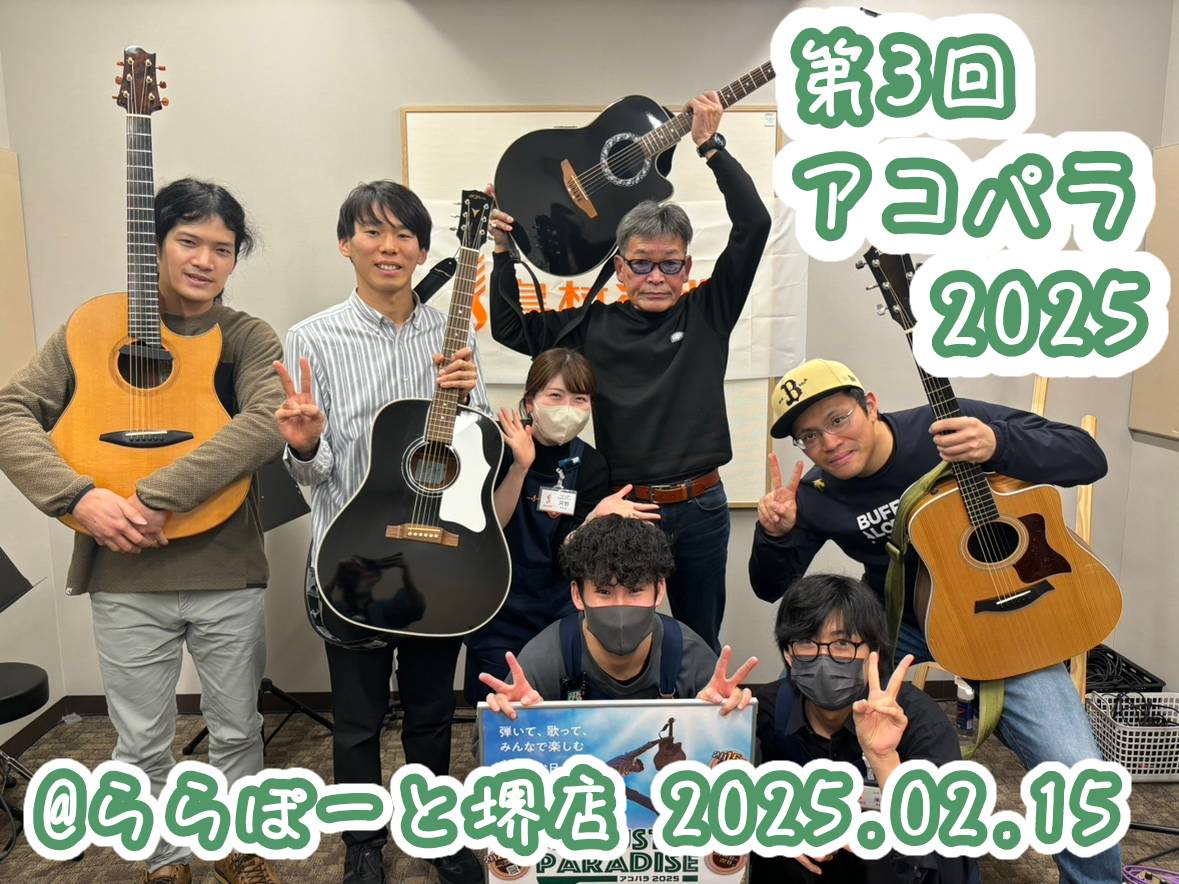 イベントが大好きなお店ららぽーと堺店のアコパラ2025年！3回目、開催致しました！！ 年代もバラバラ、音楽の種類もバラバラ、それがまたよい！！！本日もすごく素敵なお時間でした↓↓ CONTENTS全員で写真撮影ご出演アーティスト（出演順） 全員で写真撮影 かなーりアットホームに開催しております みん […]