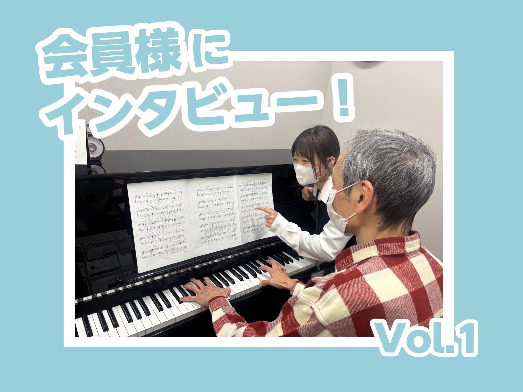 4月から開講したららぽーと堺店の「大人向け予約制ピアノサロン」には、一体どのような会員様がいらっしゃるのか！ 皆さん気になりますよね？　（絶対に気になるはず！！！！！！！！） そんな皆さまのご要望にお応えして、複数回に分けてインストラクター佐山の会員様をご紹介していきます！ ぜひ、最後までご覧くださ […]