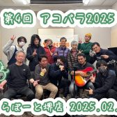 【第四回アコパラ2025】ららぽーと堺店2025/2/22