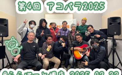 【第四回アコパラ2025】ららぽーと堺店2025/2/22