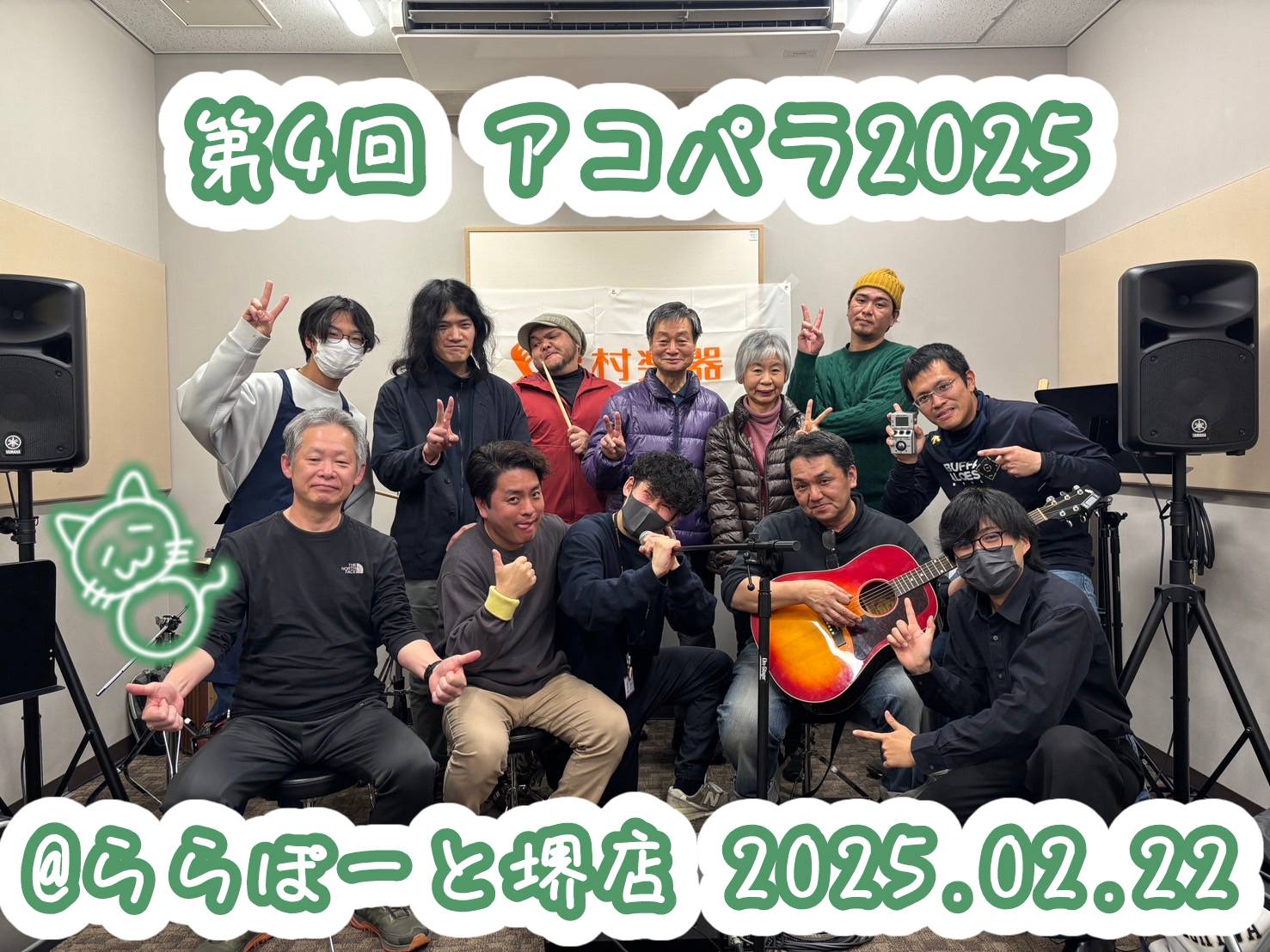 2025年アコパラ店ライブも終盤に差し掛かってきましたニャ！！堺店の猫の日（2/22）はアコパラで盛り上がりました。 本日も個性豊かな出演者さんたちのおかげで、会場は大盛り上がりでした！！ CONTENTS楽しかった写真撮影（笑）ご出演アーティスト（出演順） 楽しかった写真撮影（笑） かなーりアット […]