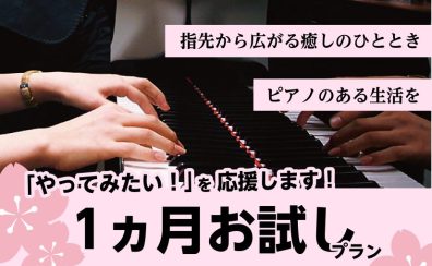 春の第一歩！大人だけのピアノ1ヵ月お試しレッスン【堺市・羽曳野市の予約制教室】