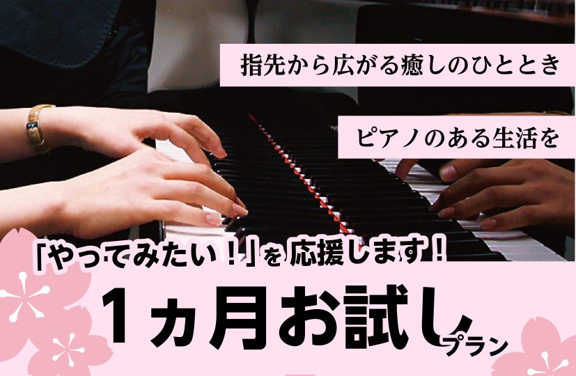 「ピアノを弾いてみたいけど、今から始めるのは遅くないだろうか？」「楽譜が読めないし、続けられるか不安…」「忙しい日々の中で、時間を作るのは難しいかも…」 そんな風に思っていませんか？大丈夫、あなたのその気持ちを全力でサポートします！ 春は、新しい挑戦を始めるのに最適な季節です。この機会に、ほんの少し […]