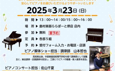 【ご予約受付中！】ピアノ解体ショー＆コンサートを開催いたします♪（3/23(日)）