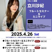 【アーティストイベント】4月26日(土)　立川沙紀フルートセミナー＆ミニライブ