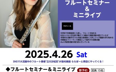 【アーティストイベント】4月26日(土)　立川沙紀フルートセミナー＆ミニライブ