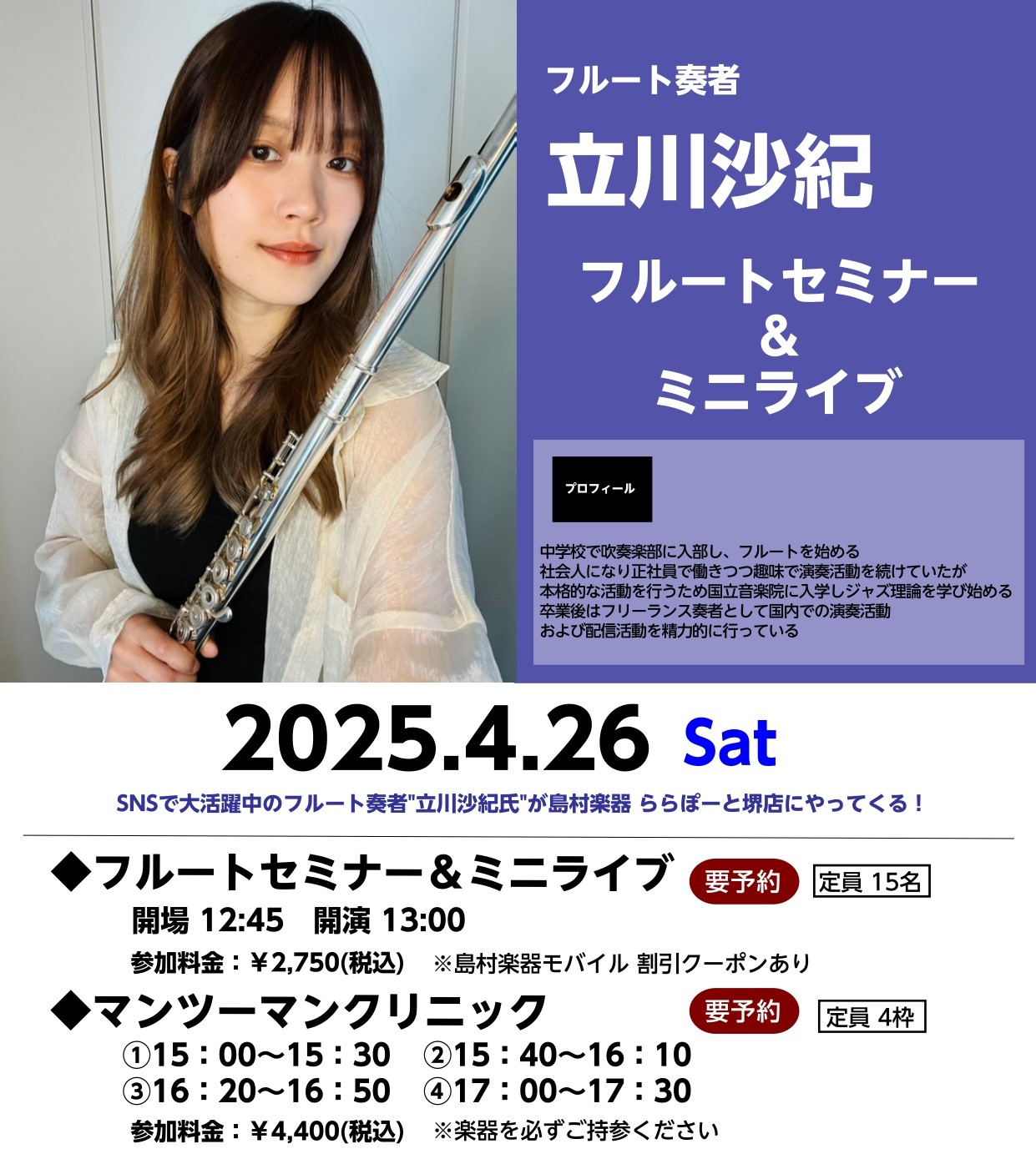 CONTENTSSNSで大活躍中のフルート奏者が、ららぽーと堺店にやってくる！イベント詳細ご予約はこちらSNSで大活躍中のフルート奏者が、ららぽーと堺店にやってくる！ 20代・30代に大人気のフルート奏者『立川沙紀氏』によるフルートセミナー＆ミニライブを開催します！ また、1対1でフルートを教えてく […]