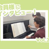 インストラクター佐山の会員様紹介　Vol.2　【大人のための予約制ピアノレッスン】