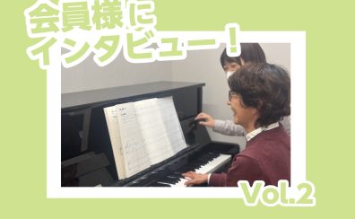 インストラクター佐山の会員様紹介　Vol.2　【大人のための予約制ピアノレッスン】
