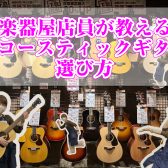 【ららぽーと堺】初めてのアコースティックギター選び方