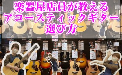 【ららぽーと堺】初めてのアコースティックギター選び方