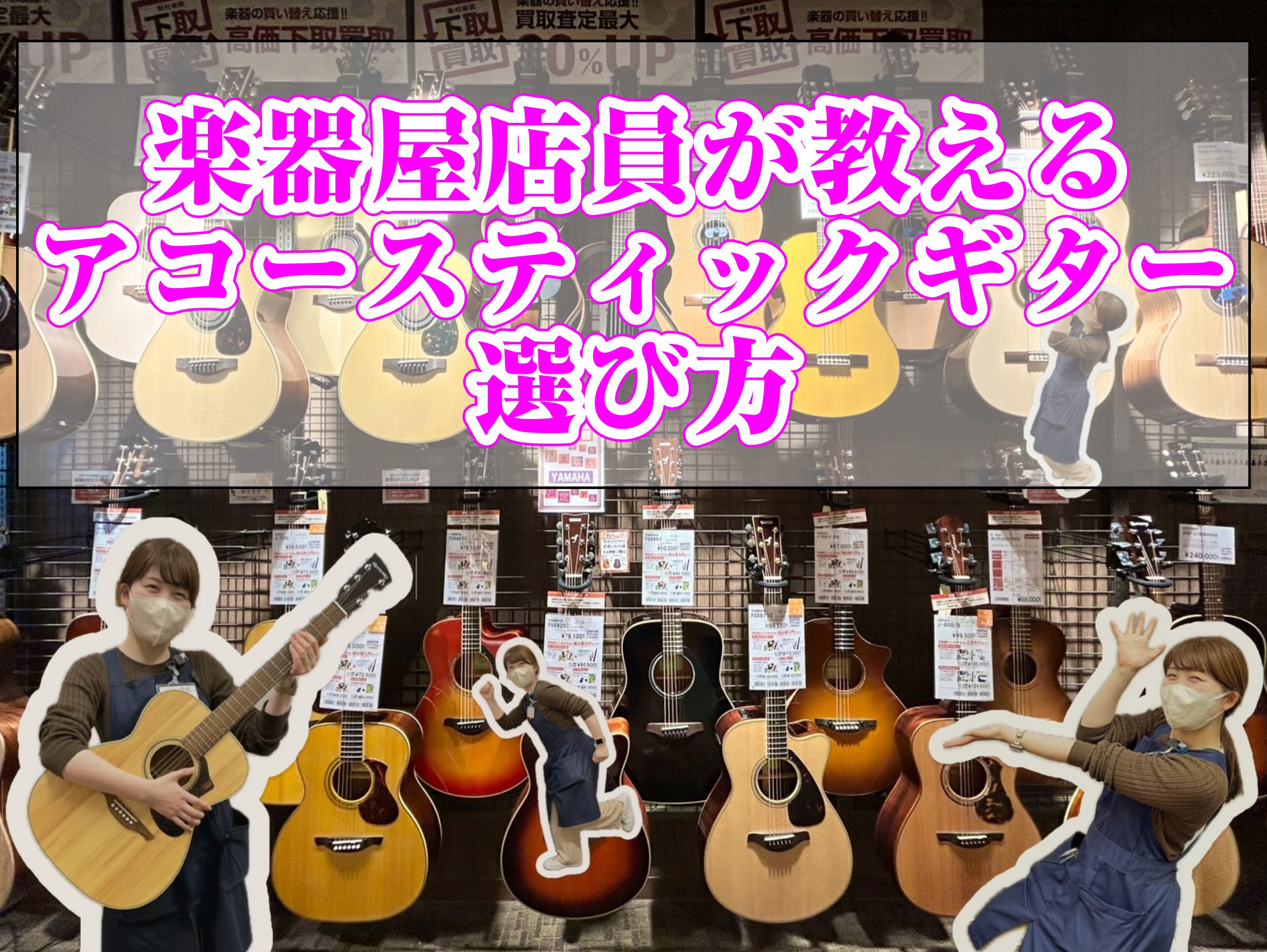 いつも当店の記事をご覧いただき誠にありがとうございます。 アコースティックギターの購入を検討しているが『選び方が分からない』『そもそも違いが分からない』そんな方に向けたギターの選び方を解説いたします↓↓ ■アコースティックギター総合ページ CONTENTSステップ①（ギターの基礎知識）ステップ②（主 […]