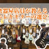 【ららぽーと堺】初めてのエレキギター選び方