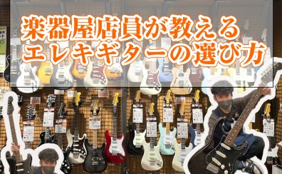 【ららぽーと堺】初めてのエレキギター選び方