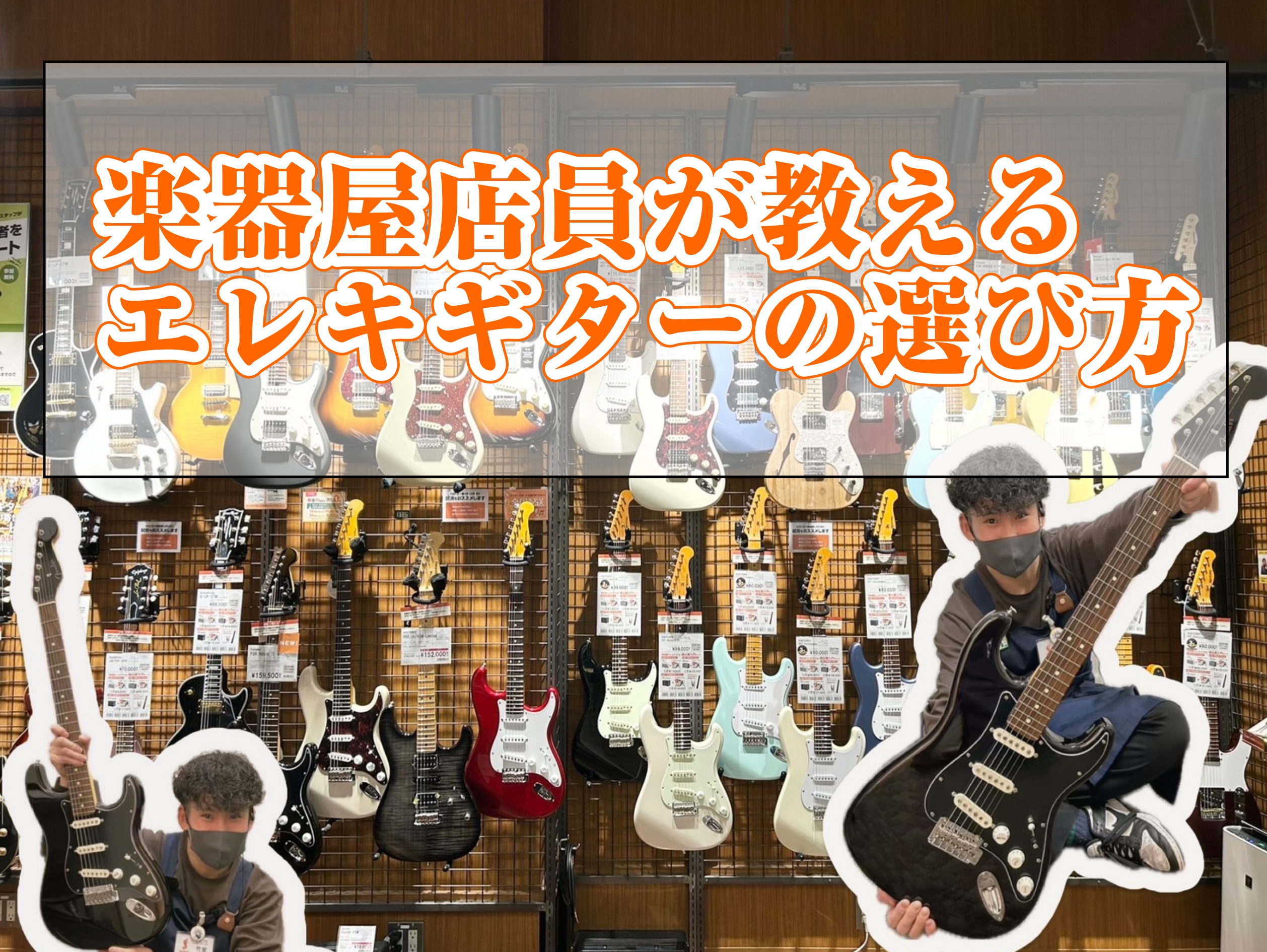 最近SNS等のギター動画にあこがれてギターを選びに来られる方が多く感じます。 エレキギターの購入を検討しているが『選び方が分からない』『そもそも違いが分からない』そんな方に向けたギターの選び方を解説いたします↓↓ ■エレキギター総合ページ CONTENTSステップ①（ギターの基礎知識）ステップ②（主 […]