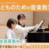 【堺市美原区/大阪狭山市/羽曳野市】【こどもの音楽教室】お子さま向けコース3つのオススメポイント！