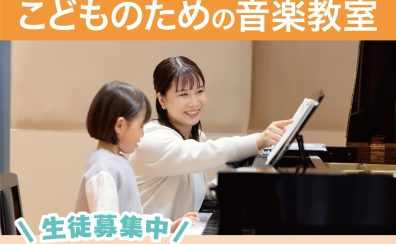 【堺市美原区/大阪狭山市/羽曳野市】【こどもの音楽教室】お子さま向けコース3つのオススメポイント！