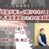 【STC会員様限定セミナー】5月30日(金)「生徒が楽しく続けられる！ピアノ教室運営のための実践講座」