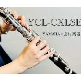 【YAMAHA×島村楽器】コラボレーションクラリネット『YCL-CXLSE』