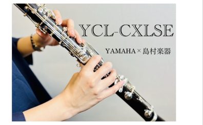 【YAMAHA×島村楽器】コラボレーションクラリネット『YCL-CXLSE』