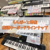 【ららぽーと堺店】店頭展示キーボードラインナップ