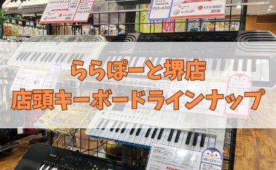 【ららぽーと堺店】店頭展示キーボードラインナップ