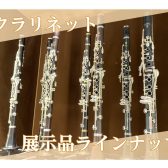 クラリネット店頭展示品ご紹介(2025.05)【ららぽーと堺】
