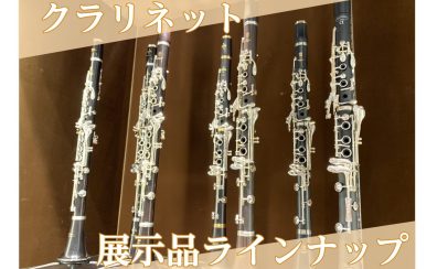 クラリネット店頭展示品ご紹介(2025.05)【ららぽーと堺】