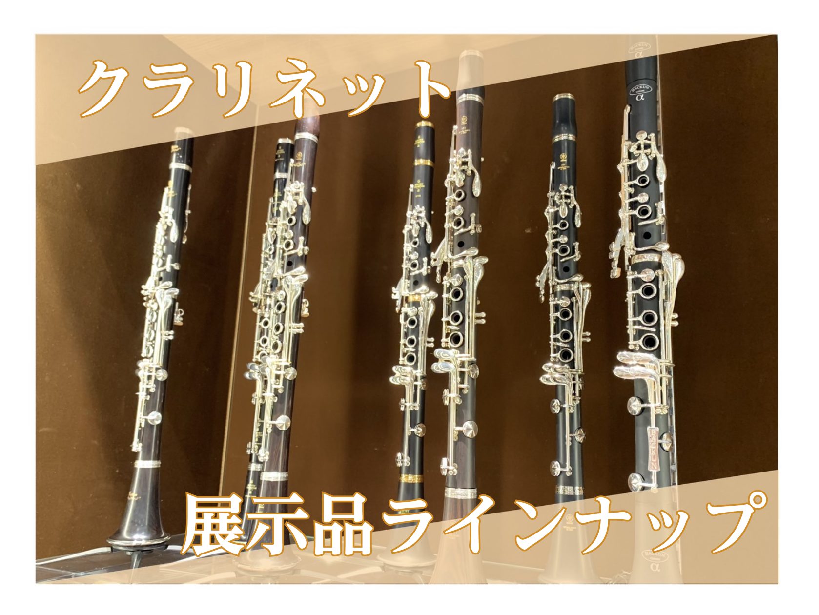 激安店舗 クラリネット店頭展示品ご紹介(2025.03)【ららぽーと堺】｜島村 管楽器・吹奏楽器