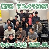 【第5回アコパラ2025】ららぽーと堺店2025/3/22