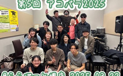 【第5回アコパラ2025】ららぽーと堺店2025/3/22