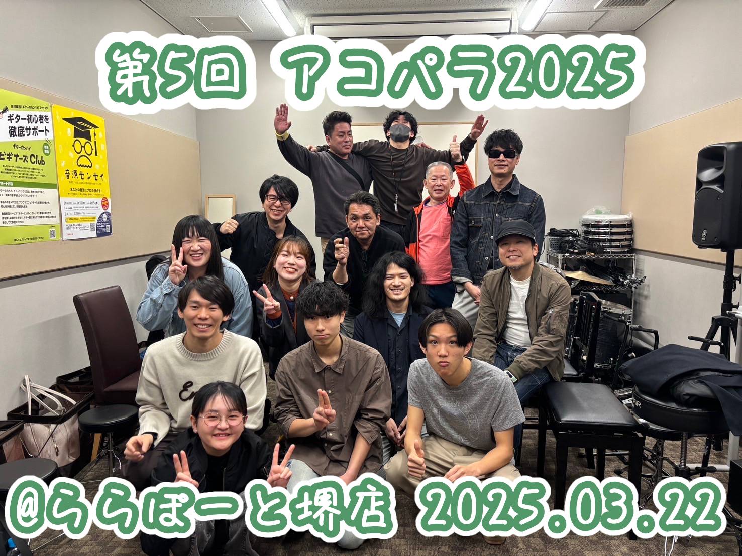 ららぽーと堺店アコパラ2025！ラスト店ライブは野外で開催致しました！天気も良く、14組の方にご参加いただき、最高のイベントとなりましたね。気持ちよくて素晴らしい一日でした～◎ CONTENTS最後は全員で大合奏！！！！！！！！上島コーヒーさんのご協力で快適な野外ライブでした楽しかった写真撮影（笑） […]