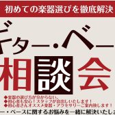【ギター・ベース選び方相談会】ららぽーと堺店