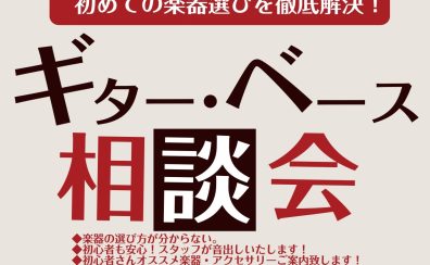 【ギター・ベース選び方相談会】ららぽーと堺店