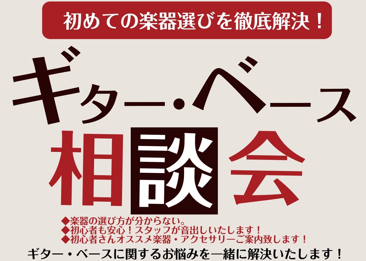 最近、SNSをきっかけにギターに挑戦したくなったかた、軽音楽部に入部するため楽器のご購入を考えられている方が多いように感じます。 「形」「メーカー」「性能」沢山の種類がありどれを選んだらいいか分かりませんよね。ギター・ベース選びに悩まれている方向けに当店（社内資格：ギターアドバイザー）による相談会を […]