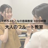 【堺市・羽曳野市・大阪狭山市】好きな曲で始める！大人のフルートレッスン