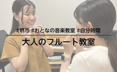 【堺市・羽曳野市・大阪狭山市】好きな曲で始める！大人のフルートレッスン