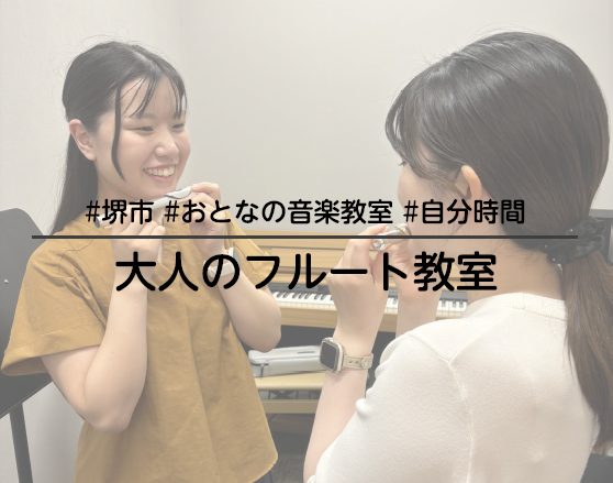 皆様こんにちは！音楽教室アドバイザーの上林（かんばやし）です。 お仕事に、家事に、育児に、介護に・・・と忙しい毎日、そこに少し自分時間を加えてみませんか？ そこでオススメなのが、「音楽」です。 何かを始めることは、とても勇気がいることです。しかし、その一歩を踏み出せば明るい「自分時間」が待っています […]