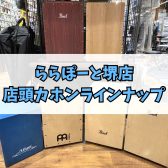 【ららぽーと堺店】店頭展示カホンラインナップ