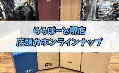 【ららぽーと堺店】店頭展示カホンラインナップ