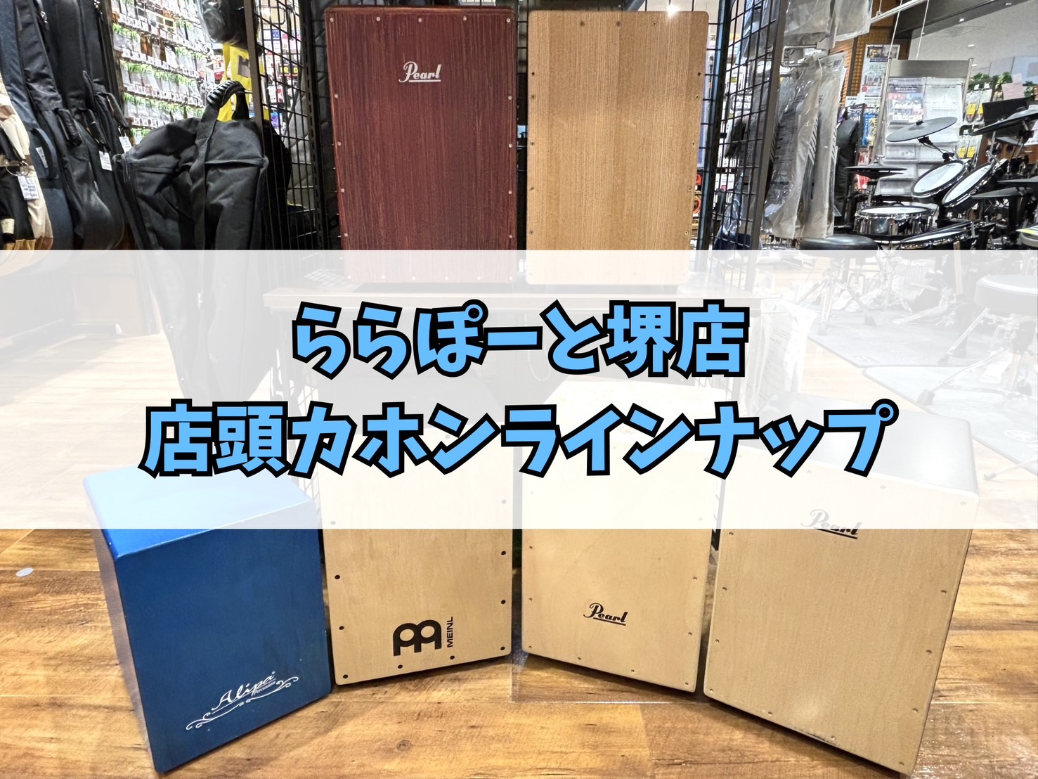 カホン】エキスポシティ店のカホンの展示一覧（※レビュー付き