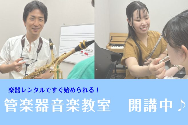 皆様こんにちは！ 島村楽器ららぽーと堺店音楽教室担当の和田です。 今回は当店で開講中のサックス・フルート教室のご紹介をしていこうと思います！ CONTENTS島村楽器音楽教室おすすめポイントは？講師紹介実際にお通い頂いている生徒様にインタビュー！体験レッスン受付中です！管楽器経験スタッフ、多数在籍し […]