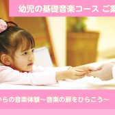 【堺市美原/羽曳野市/大阪狭山市】幼児の基礎音楽コース ～音楽の扉をひらこう～レッスン体験会開催