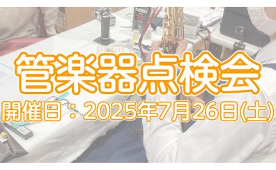 【イベント】2025年7月26日(土)　管楽器点検会開催いたします！