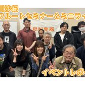 【イベントレポート】立川沙紀フルートセミナー＆ミニライブ　開催しました！