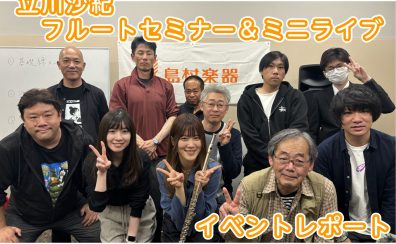 【イベントレポート】立川沙紀フルートセミナー＆ミニライブ　開催しました！