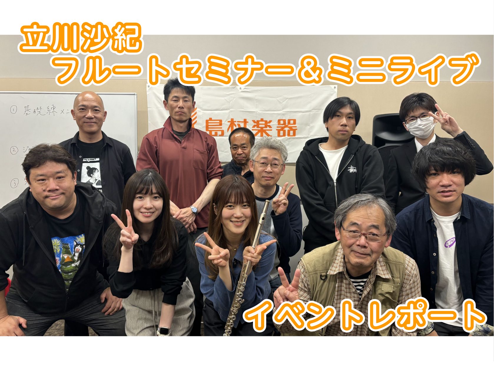 4月26日(土)、ららぽーと堺店にて『立川沙紀フルートセミナー＆ミニライブ』を開催しました！当日の様子をレポートにまとめていきます♪ まずはオリジナル曲を披露 自己紹介を兼ねて立川さんのオリジナル曲を披露していただきました！ セミナー内容 1.基礎練メニュー2.ジャズとクラシックの違いについて3.楽 […]