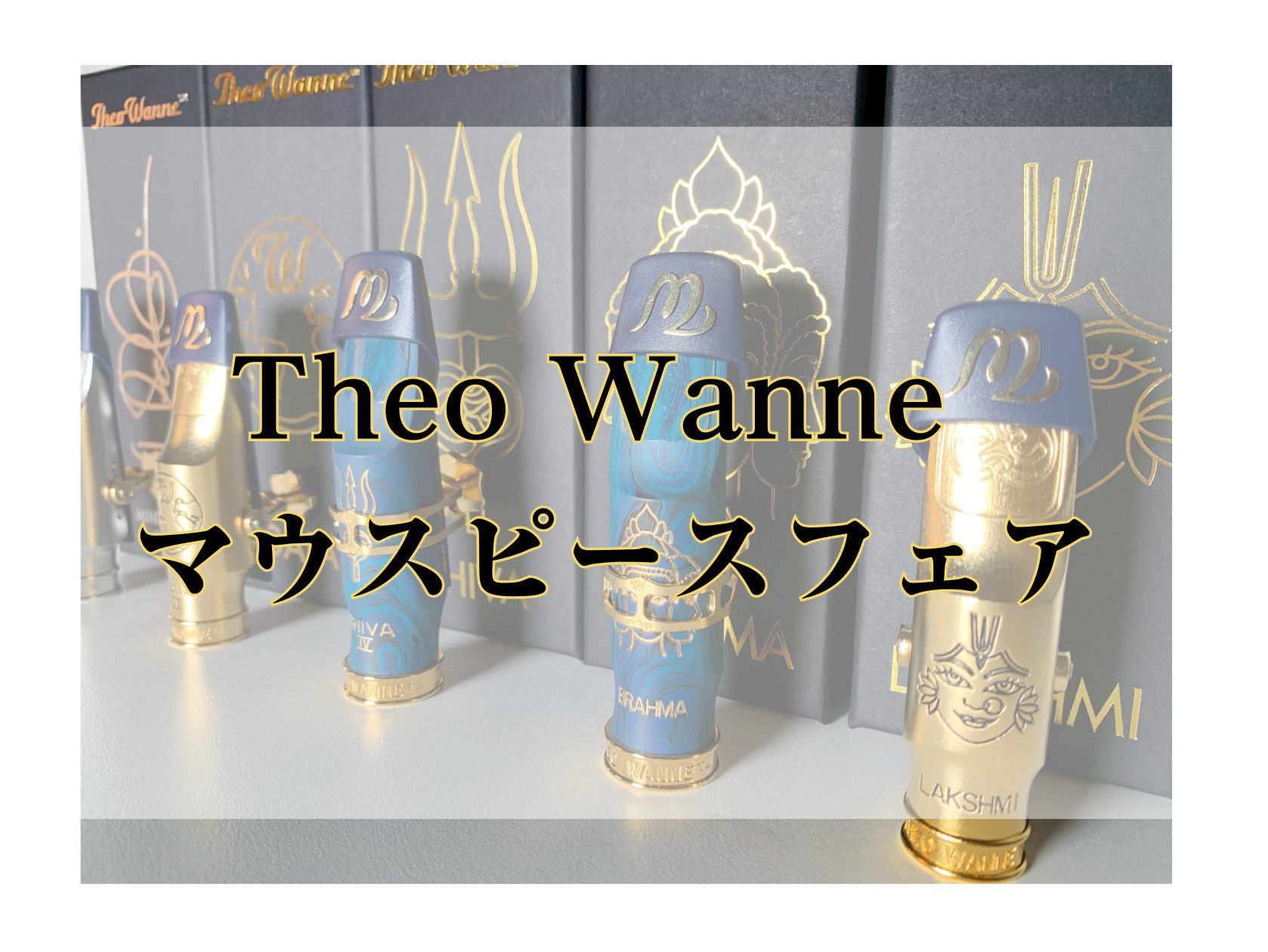 CONTENTSTheo Wanneとはフェア概要ラインナップ紹介全種類ご試奏頂けます！管楽器イベント紹介Theo Wanneとは Theo Wanne(セオワニ)は、JAZZプレイヤーを中心に根強い人気を誇る、世界的に評価の高いマウスピースブランドです。 世界的に有名なリフェイサーである創業者のセ [&hellip;]