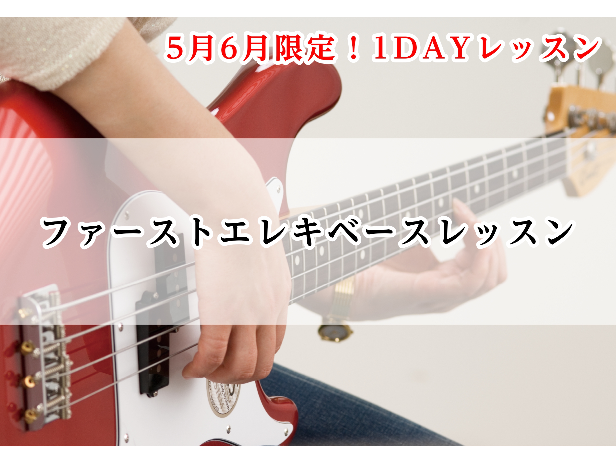 CONTENTSファーストエレキベースレッスンとは？講師紹介レッスン日程・詳細ご予約方法当日の流れよくある質問お問い合わせファーストエレキベースレッスンとは？ ベースをもっと楽しく！1回完結のワンポイントレッスンです。「ちょっと試してみたい」「ここだけ教えて！」そんなあなたにぴったりのマンツーマンレ […]